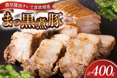 [三代目!肉工房 松本秋義] まっ黒煮豚400g×1 [吉田ハム工場 静岡県 吉田町 22424662]