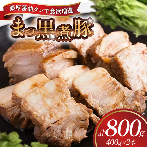 【三代目！肉工房 松本秋義】まっ黒煮豚400g×2 [吉田ハム工場 静岡県 吉田町 22424663] 