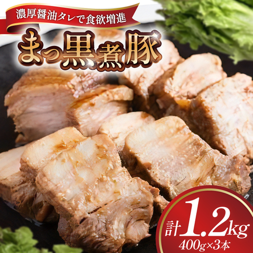 【三代目！肉工房 松本秋義】まっ黒煮豚400g×3 [吉田ハム工場 静岡県 吉田町 22424664] 