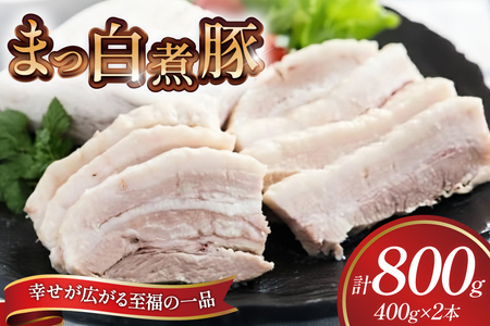 【三代目！肉工房 松本秋義】まっ白煮豚400g×2 [吉田ハム工場 静岡県 吉田町 22424668] 
