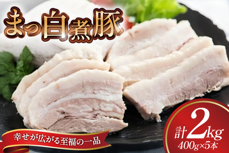 【三代目！肉工房 松本秋義】まっ白煮豚400g×5 [吉田ハム工場 静岡県 吉田町 22424671] 