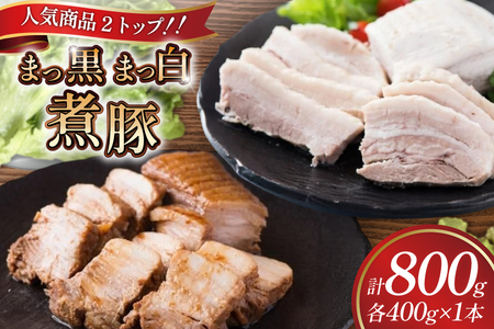 まっ黒煮豚400g×1 まっ白煮豚400g×1 [吉田ハム工場 静岡県 吉田町 22424672]