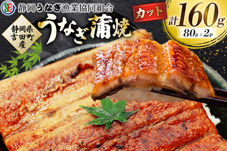 うなぎ 国産 うなぎ蒲焼セット カット2P (80g×2P 小袋たれ山椒付×2P) [静岡うなぎ漁業協同組合 静岡県 吉田町 22424689]