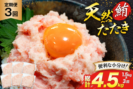 天然 マグロ 鮪たたき 250g×6 計1.5kg 3回定期便 [トライ産業 静岡県 吉田町 22424690]