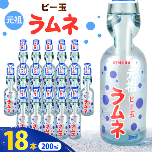 ラムネ 元祖ビー玉ラムネ 200ml × 18本