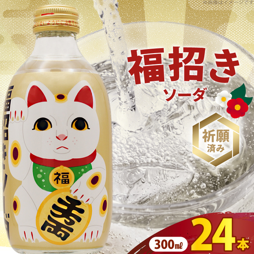 ソーダ 福招きソーダ 炭酸飲料 300ml 24本
