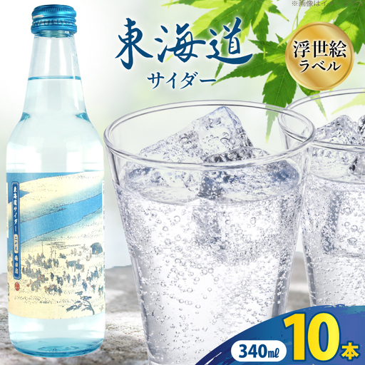 サイダー 東海道サイダー 340ml × 10本