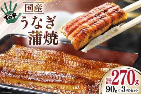 うなぎ 国産 蒲焼 90g ×3 計270g[保存料 着色料 不使用][ての字 静岡県 吉田町 1021505] 鰻 ウナギ 蒲焼き 真空パック 化粧箱