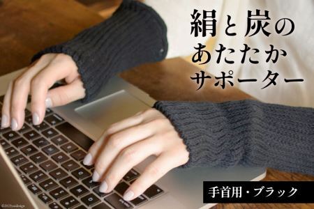[吉田町のセラミック炭]絹と炭のあたたかサポーター 手首用 1組 ブラック [アスカム [kinokoto] 静岡県 吉田町 22424130]