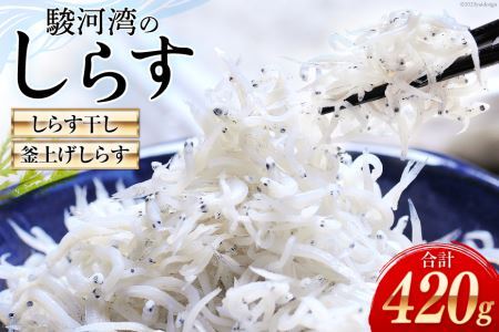 静岡県駿河湾のしらす干し120g×1・釜上げしらす150g×2 [マルあ水産 静岡県 吉田町 22424060] 魚 海鮮 シラス 白子 しらす しらす干し 駿河湾産