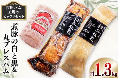 [吉田ハム工場のビックリセット]1.3kg 煮豚の白と黒&丸プレスハム [吉田ハム工場(三代目!肉工房松本秋義) 静岡県 吉田町 22424069] 豚 煮豚 プレスハム 肉 豚肉 食べ比べ