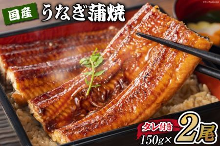 国産うなぎ 蒲焼 2尾 セット 150g×2 タレ付き [むらた商会 静岡県 吉田町 22424165] うなぎ 鰻 ウナギ 蒲焼き 冷凍