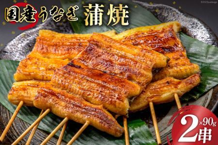 国産 うなぎ蒲焼 90g×2 有機原材料使用 たれ & 山椒 付 [フーズ・ユー綱正 静岡県 吉田町 22424055] うなぎ 鰻 ウナギ 蒲焼 かばやき 本半串 冷凍 うな重 ひつまぶし タレ 丑の日 土用の丑の日 寒の丑の日