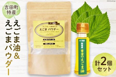 [受付後搾油]黄金のえごま油 47g×1本 & えごまパウダー 100g×1袋 セット [かつ農園 静岡県 吉田町 22424135] 国産 エゴマ油 えごま油 荏胡麻油 エゴマ えごま 荏胡麻