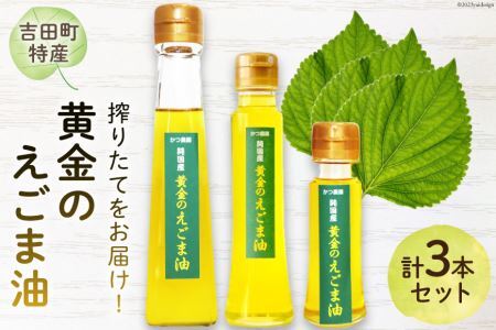 【受付後搾油】黄金のえごま油 3本セット (47g&100g&110g×各1本) [かつ農園 静岡県 吉田町 22424023] 国産 エゴマ油 えごま油 荏胡麻油 エゴマ えごま 荏胡麻 食用油