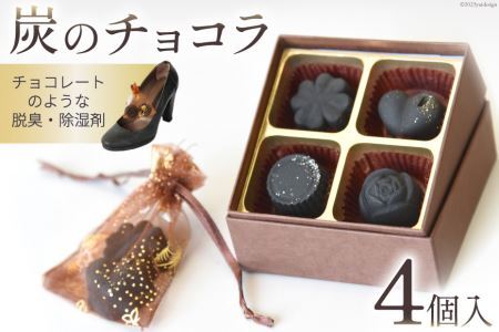 [吉田町のセラミック炭]炭のチョコラ4個入 [アスカム 静岡県 吉田町 1035158] 炭 セラミック炭 脱臭剤 除湿剤 脱臭 除湿 4個