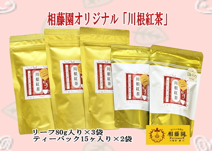 お茶 茶葉 静岡 煎茶 / 相藤園オリジナル「川根紅茶セット」