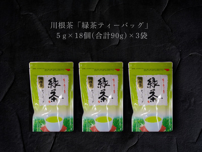 川根茶「緑茶ティーバッグ」セット 3袋