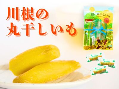 15-6 川根の丸干しいも（5袋）