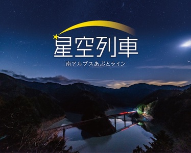 7-6 大井川鐵道 井川線 星空列車 南アルプスあぷとライン 星空列車特別乗車券 大人(中学生以上)