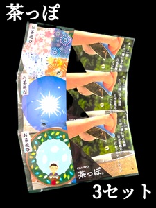 お茶 川根茶 ティーバッグ 静岡茶/お茶遊び 蓋付きティーバック「茶っぽ」×3セット