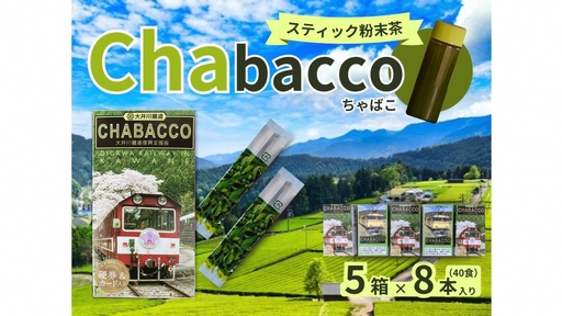 川根の粉末茶 Chabacco 大井川鐵道復興支援第3弾パッケージ 5個セット