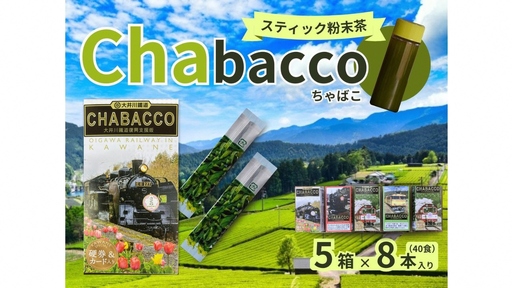川根の粉末茶 Chabacco 大井川鐵道復興支援第2弾・第3弾パッケージ 5個セット