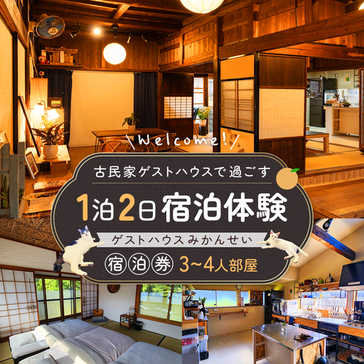 古民家ゲストハウスで過ごす1泊2日宿泊体験|ゲストハウスみかんせい宿泊券(3-4人部屋)