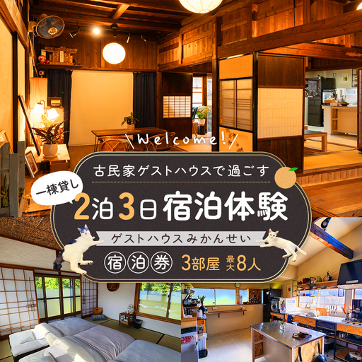 古民家ゲストハウスで過ごす一棟貸2泊3日宿泊体験|ゲストハウスみかんせい 宿泊券(3部屋・最大8人)