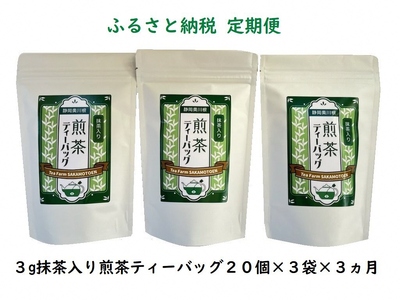 [定期便]抹茶入り煎茶 紐付きティーバッグ180個(20個入×3袋×3ヶ月)