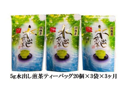 [定期便]抹茶入り水出し煎茶ティーバッグ180個(20個入×3袋×3ヶ月)