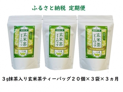 [定期便]抹茶入り玄米茶 紐付きティーバッグ180個(20個入×3袋×3ヶ月)