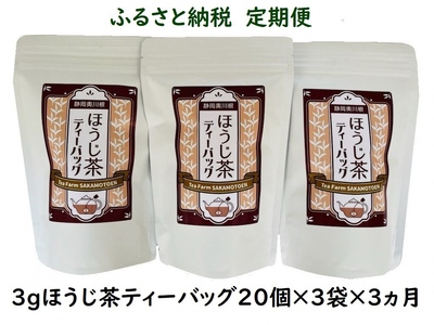 [定期便]いりたて焙じ茶 紐付きティーバッグ180個(20個入×3袋×3ヶ月)