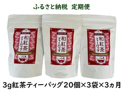 [定期便]川根紅茶 紐付きティーバッグ180個(20個入×3袋×3ヶ月)