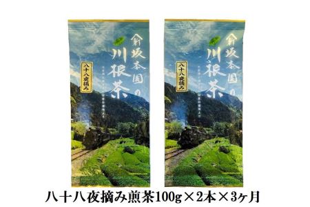 八十八夜摘み煎茶(100g×2本×3ヶ月)