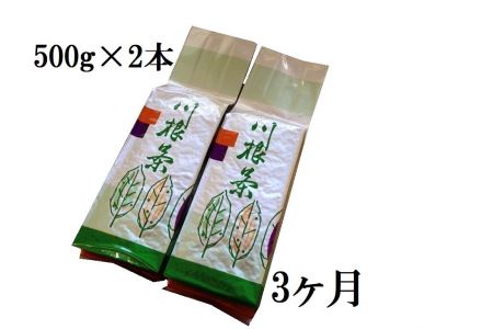 [定期便]川根番茶3kg(500g×2本×3ヶ月)
