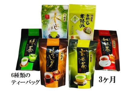 [定期便]6種の川根茶バラエティーバックセット360個(20個入×6種類×3ヶ月)
