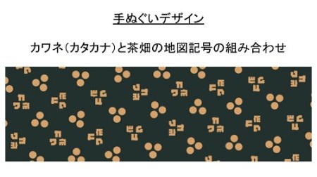 8-2 川根茶染の手ぬぐい(カワネ柄)