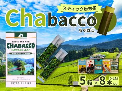 11-60 川根の粉末茶 Chabacco　おすすめ5個セット
