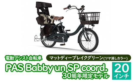 電動アシスト自転車 PAS Babby un SP coord. 30周年限定モデル　マットディープレイクグリーン（ツヤ消しカラー） 