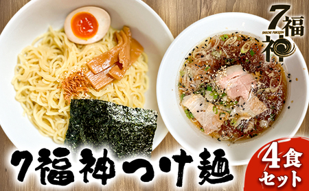 [7福神 つけ麺 ×4食セット] ラーメン 拉麺 醤油 トリプルスープ 具入り チャーシュー