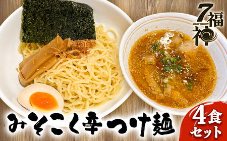 [みそこく 辛 つけ麺 ×4食セット] ラーメン 拉麺 みそ 味噌 トリプルスープ 具入り