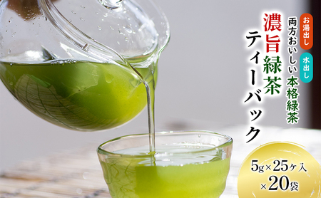 濃旨緑茶ティーバック5g×25ケ入×20袋 飲料類 お茶 日本茶 セット 