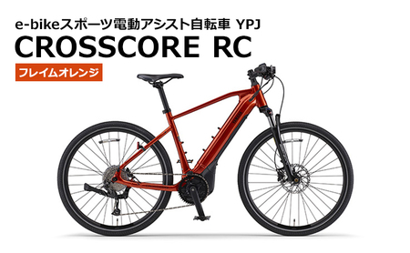 【静岡県西部限定】e-Bikeスポーツ電動アシスト自転車 YPJ CROSSCORE RC オレンジ S