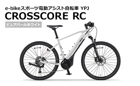 【静岡県西部限定】e-Bikeスポーツ電動アシスト自転車 YPJ CROSSCORE RC ピュアパールホワイト S