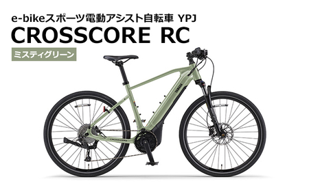 【静岡県西部限定】e-Bikeスポーツ電動アシスト自転車 YPJ CROSSCORE RC ミスティグリーン S