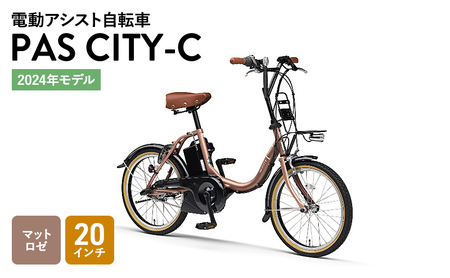 [2024年モデル]電動アシスト自転車 PAS CITY-C 20インチ マットロゼ ヤマハ 電動アシスト 自転車 電動 アシスト 本体 コンパクト 軽量 バッテリー 免許 不要 オシャレ 静岡 静岡県 森町