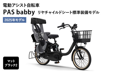 電動アシスト自転車 PAS babby マットブラック2 ヤマハ YAMAHA 電動 アシスト 自転車 電動自転車 電動アシスト 本体 バッテリー チャイルドシート 子供乗せ 送り迎え おしゃれ