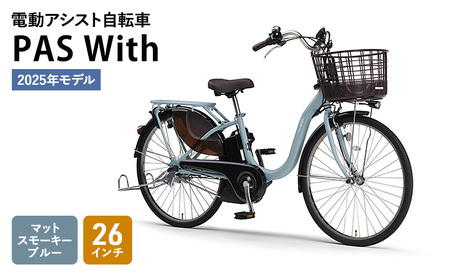 電動アシスト自転車 PAS With 26インチ マットスモーキーブルー ヤマハ YAMAHA 電動 アシスト 自転車 電動自転車 電動アシスト 本体 バッテリー ライト おしゃれ シティサイクル 街乗り 通勤 通学