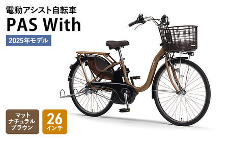 電動アシスト自転車  PAS With 26インチ マットナチュラルブラウン ヤマハ YAMAHA 電動 アシスト 自転車 電動自転車 電動アシスト 本体 バッテリー ライト おしゃれ シティサイクル 街乗り 通勤 通学